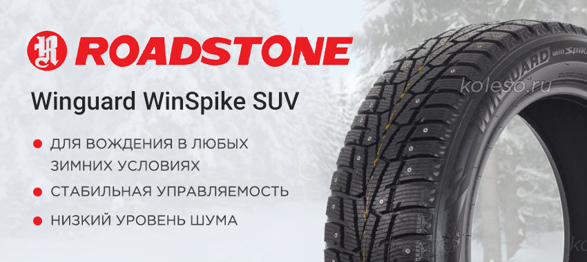 Roadstone winguard winspike отзывы. Резина Роадстоун отзывы зимние шипованные.